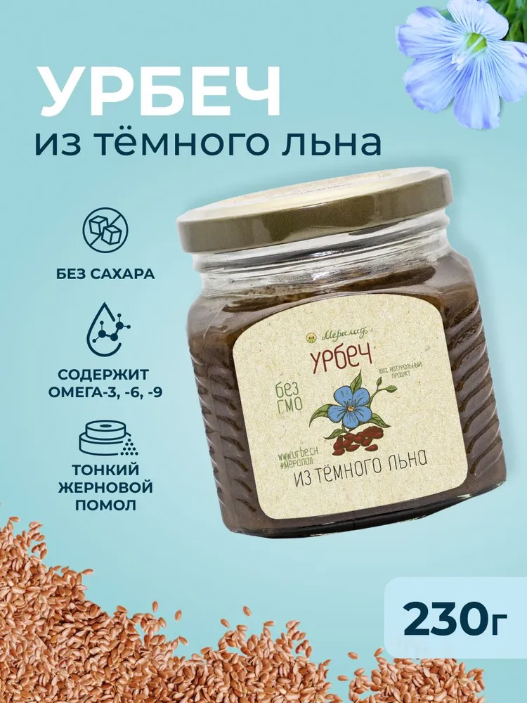 Мералад, Урбеч из Тёмного Льна, 230 гр