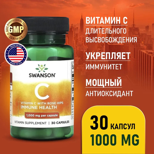 Swanson Витамин C + шиповник 1000 мг, 30 капсул