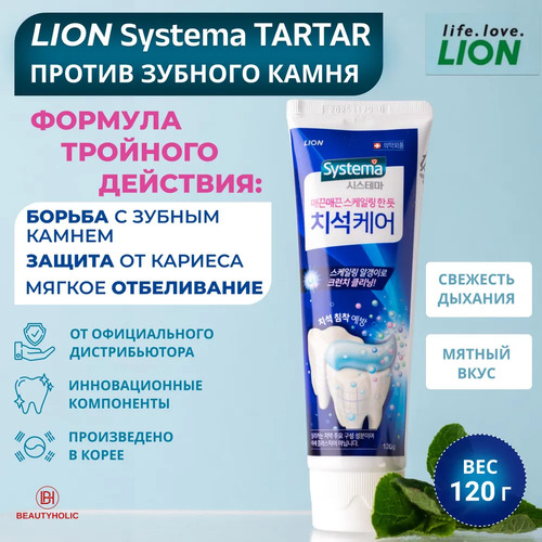 CJ LION, Зубная паста для ПРЕДОТВРАЩЕНИЯ зубного камня, Systema Cavity Plus Care Toothpaste 120 гр