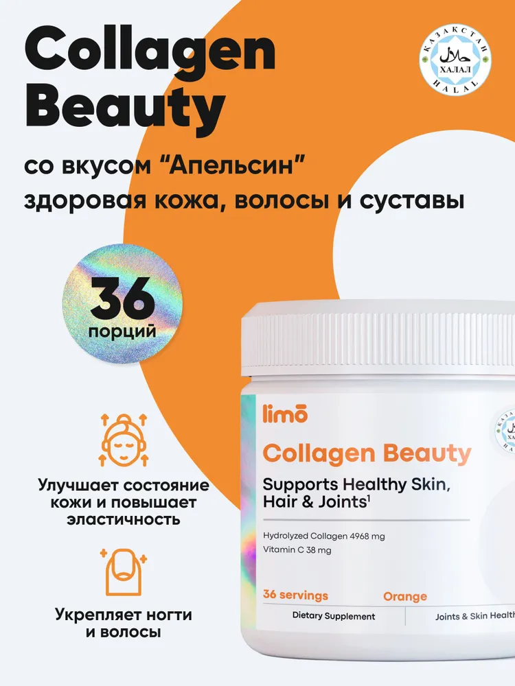 Limo Коллаген Collagen Beauty, 200 гр