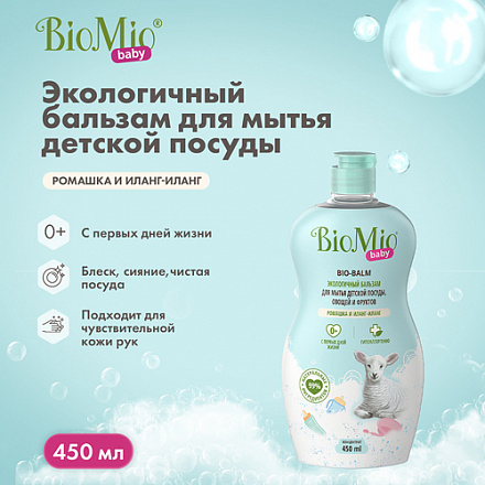 BioMio Baby Бальзам для мытья детской посуды Ромашка и иланг-иланг, 450 мл