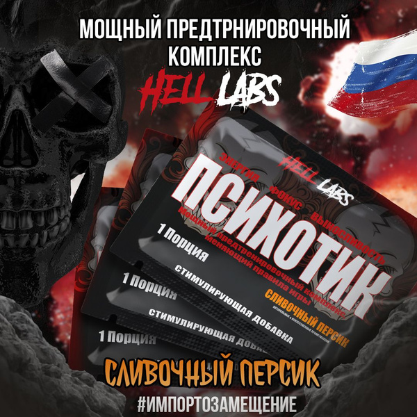 Hell Labs Предтреник Психотик, 6 гр