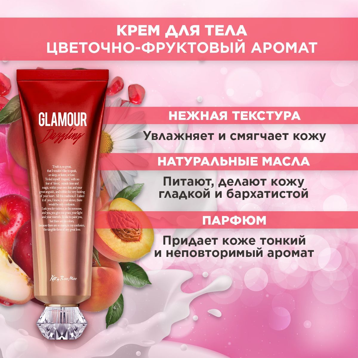 Kiss by Rosemine, Крем для тела, Fragrance Cream, Glamour Dazzling, 140 мл 