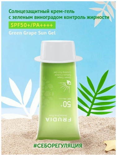 FRUDIA Солнцезащитный гель Охлаждающий SPF50+/PA+++ Green Grape Sebum Control Cooling Sun Gel 50 гр