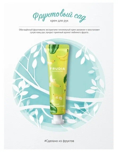 FRUDIA Крем для рук - Банан, My Orchard Banana Hand Cream 30 гр