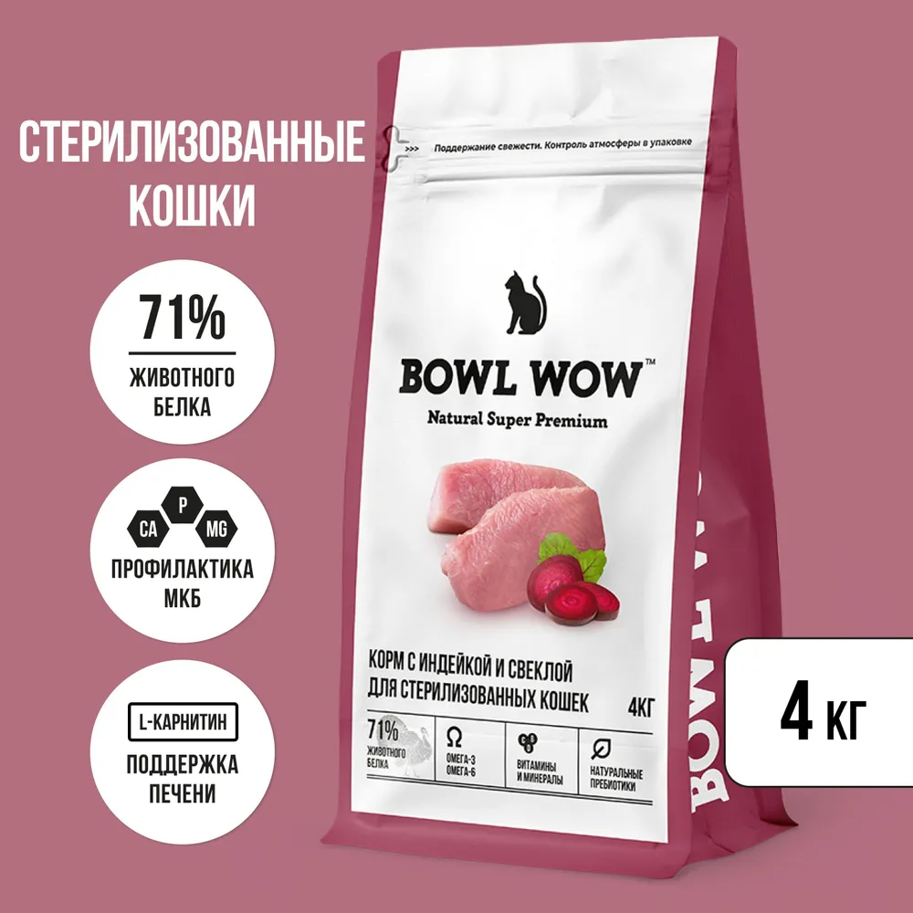 Bowl Wow, Сухой корм для стерилизованных кошек (индейка/курица/свекла) 4 кг