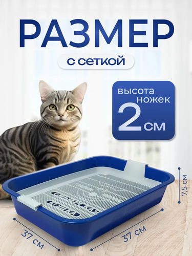 Сибирская Кошка, Туалет для кошек, СИНИЙ с сеткой 1 шт