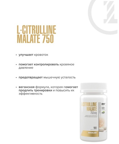 Maxler L-Цитрулин Малат 2250 мг, 90 капсул