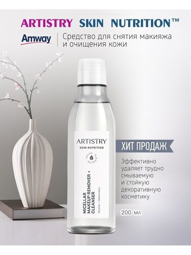 Amway ARTISTRY SKIN Средство для снятия макияжа и очищения кожи 200 мл
