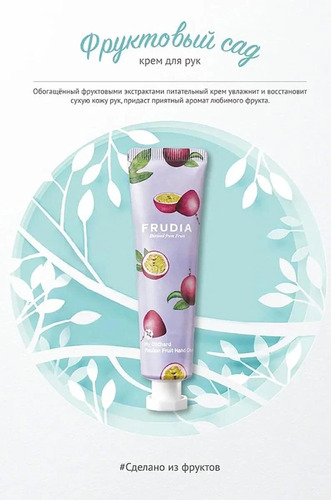 FRUDIA Крем для рук - Маракуйя, My Orchard Passion Fruit Hand Cream 30 гр
