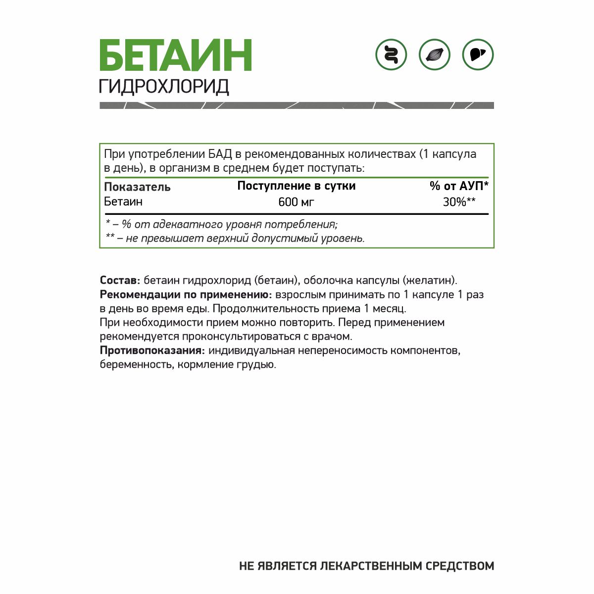 NaturalSupp Бетаин 600 мг, 120 капсул