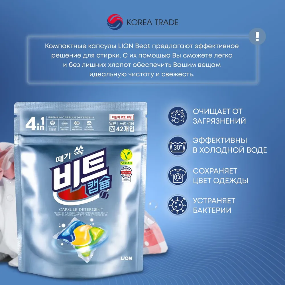 CJ LION, Капсулы для стирки белья 4в1 на основе Ферментов, Beat Capsule 42 шт