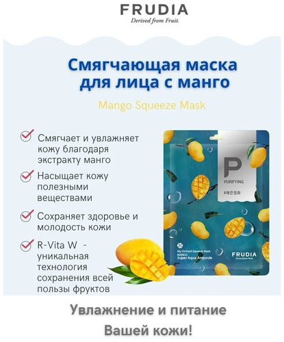 FRUDIA Маска тканевая Смягчающая с манго, My Orchard Squeeze Mask 20ml Mango 10 шт