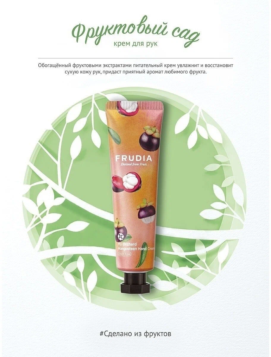 FRUDIA Крем для рук - Мангустин, My Orchard Mangosteen Hand Cream 30 гр