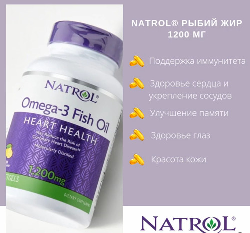 Natrol Omega-3 Fish Oil, Lemon 1000 мг (60 капсул)