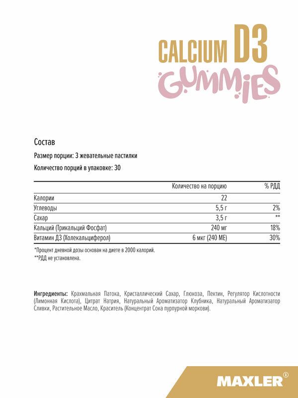 Maxler Кальций + Витамин Д3, Calcium D3 Gummies 90 мармеладных конфет