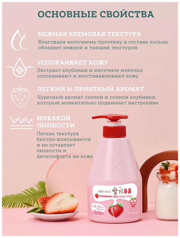 Welcos Kwailnara Strawberry Body Lotion, Лосьон для тела с клубничным молоком 560 мл