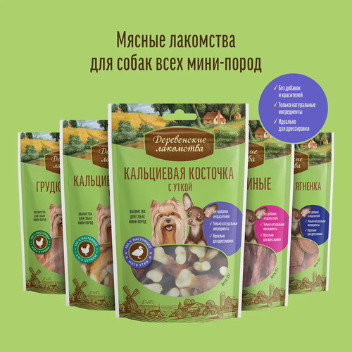 Деревенские лакомства, Нежная нарезка с мясом гуся для собак мини-пород 55 гр