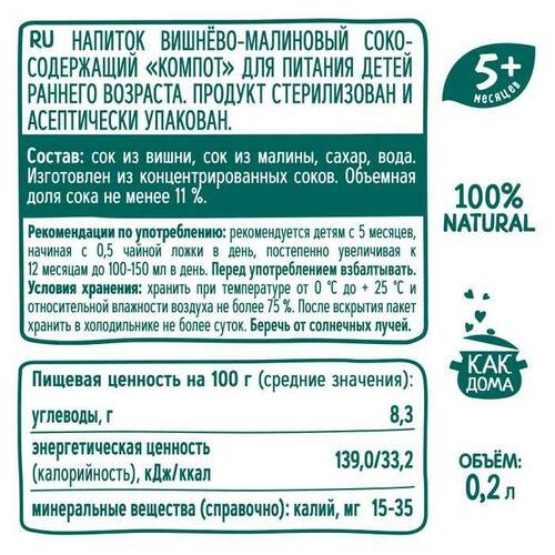 ФрутоНяня, Компот вишнево-малиновый с 5 месяцев, 200 мл