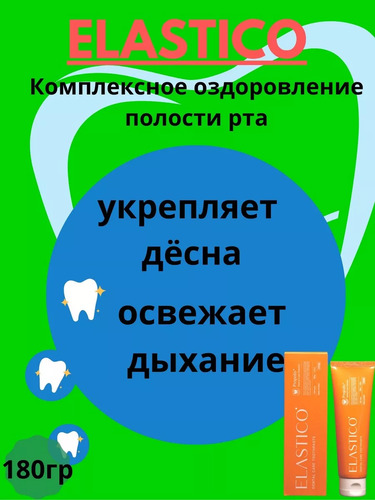 ELASTICO, Dental Care Solution Toothpaste, Зубная Паста (Прополис), 180 гр