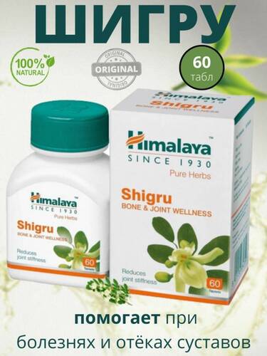 Himalaya, Шигру, для суставов и связок, 250 мг 60 таблеток