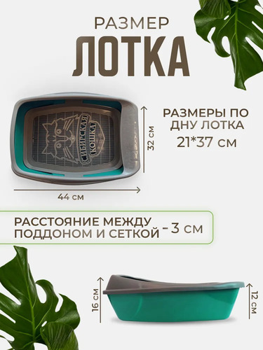 Сибирская Кошка, Туалет для кошек, ЕВРО глубокий с сеткой и бортиком 1 шт