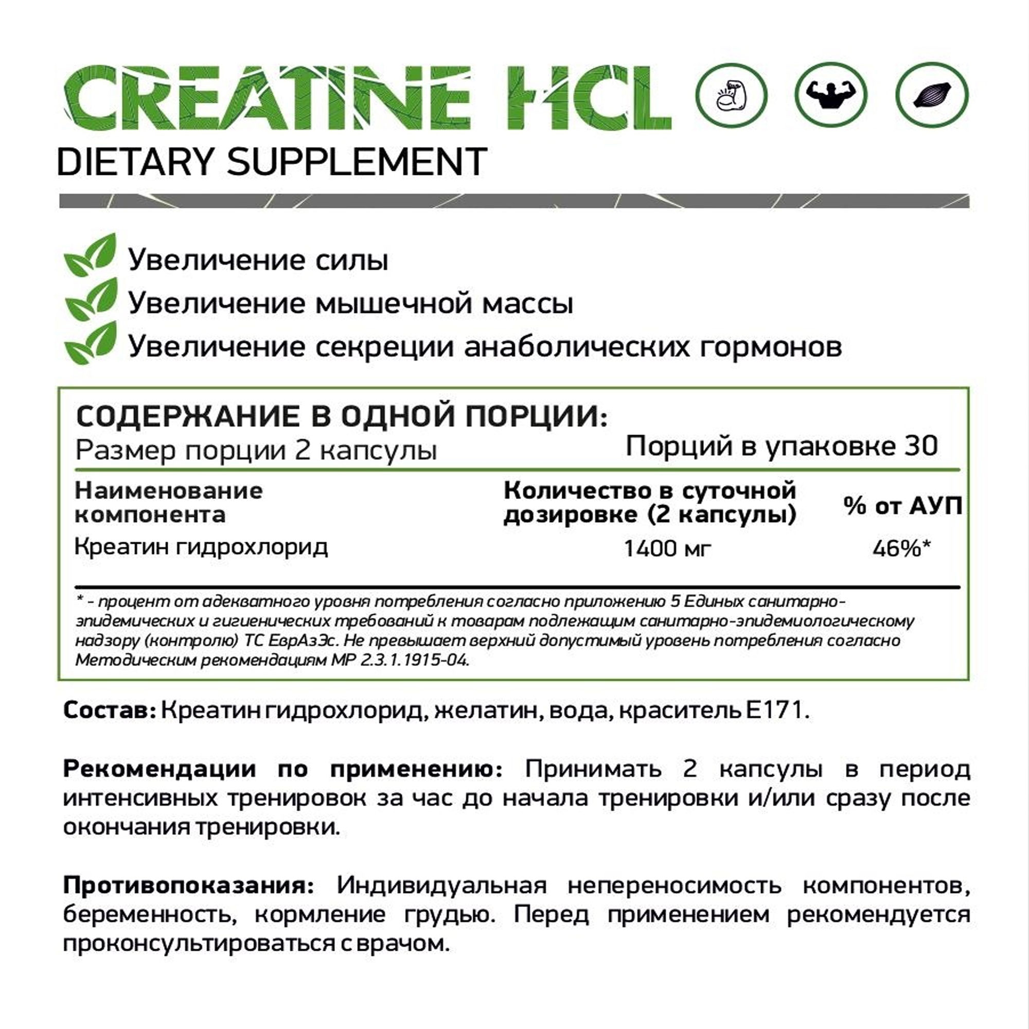 NaturalSupp Креатин Гидрохлорид 1400 мг, 60 капсул