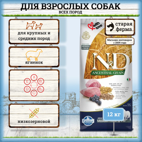Farmina, N&D Dog, Беззерновой, Сухой корм для собак средних и крупных пород (ягненок/спельта), 12 кг