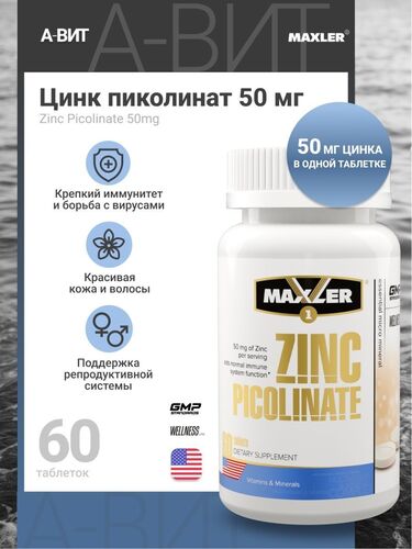 Maxler Цинк Пиколинат 50 мг, 60 таблеток