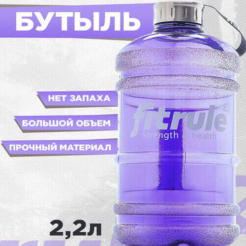 Бутылка  FitRule металлическая крышка 2.2 L