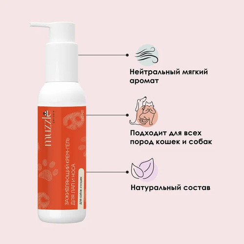 Muzzle Заживляющий крем-гель для лап и носа, Для собак и кошек всех пород, 150 мл