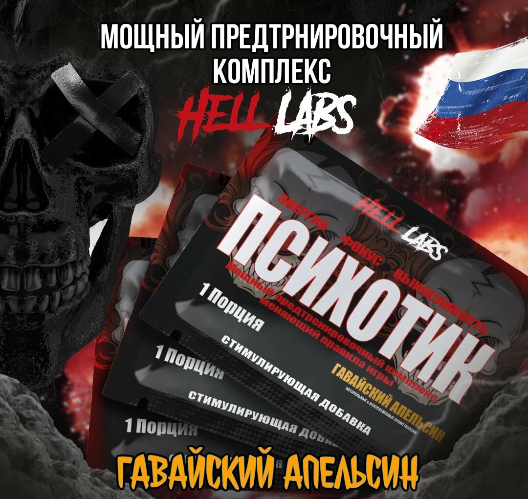 Hell Labs Предтреник Психотик, 6 гр