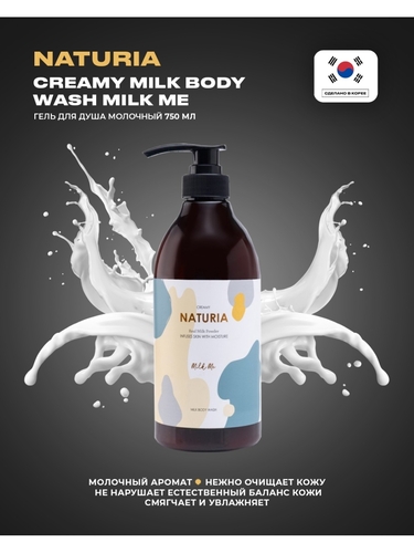 NATURIA, Гель для душа, Creamy Milk Body Wash, Milk Me, 750 мл