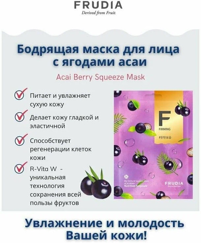FRUDIA Маска тканевая Бодрящая с ягодами асаи, My Orchard Squeeze Mask Acai Berry Vegan 10 шт