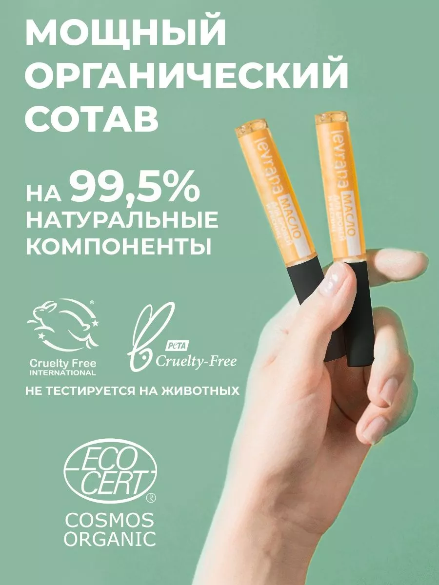 Levrana Масло для бровей и ресниц, 7 мл