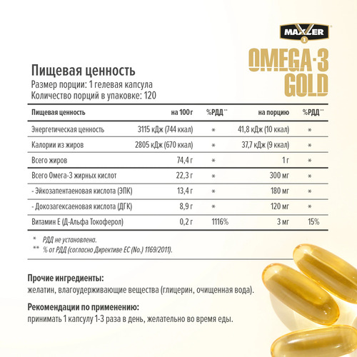 Maxler Омега-3, Gold (USA) 120 капсул
