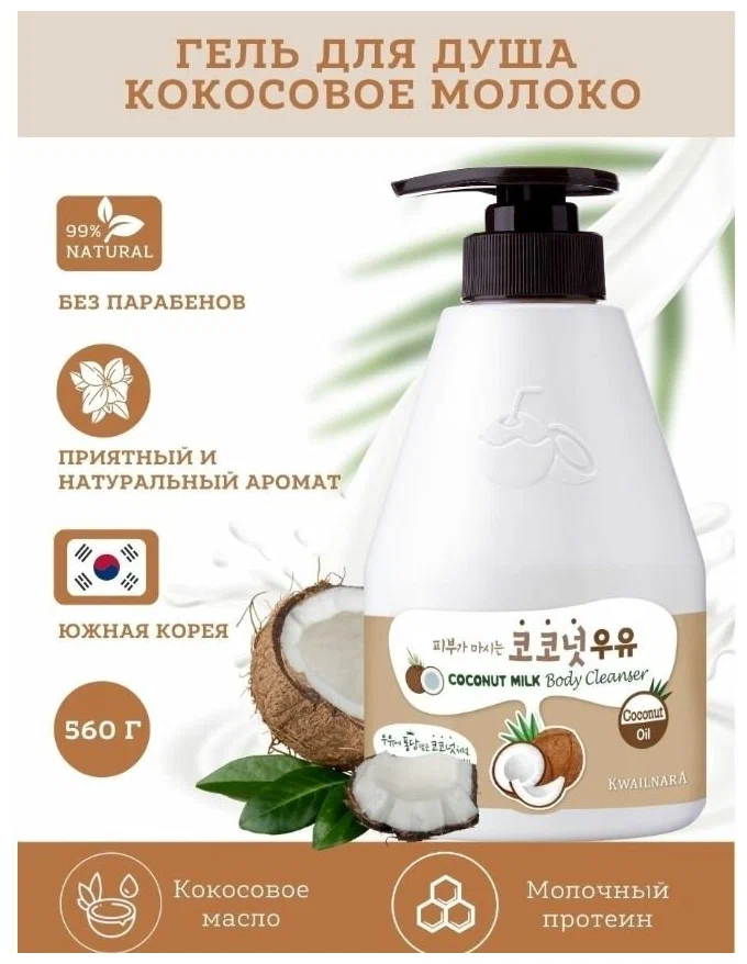 Welcos Kwailnara Coconut Milk Body Cleanser,Гель для душа с кокосовым молочком 560 мл