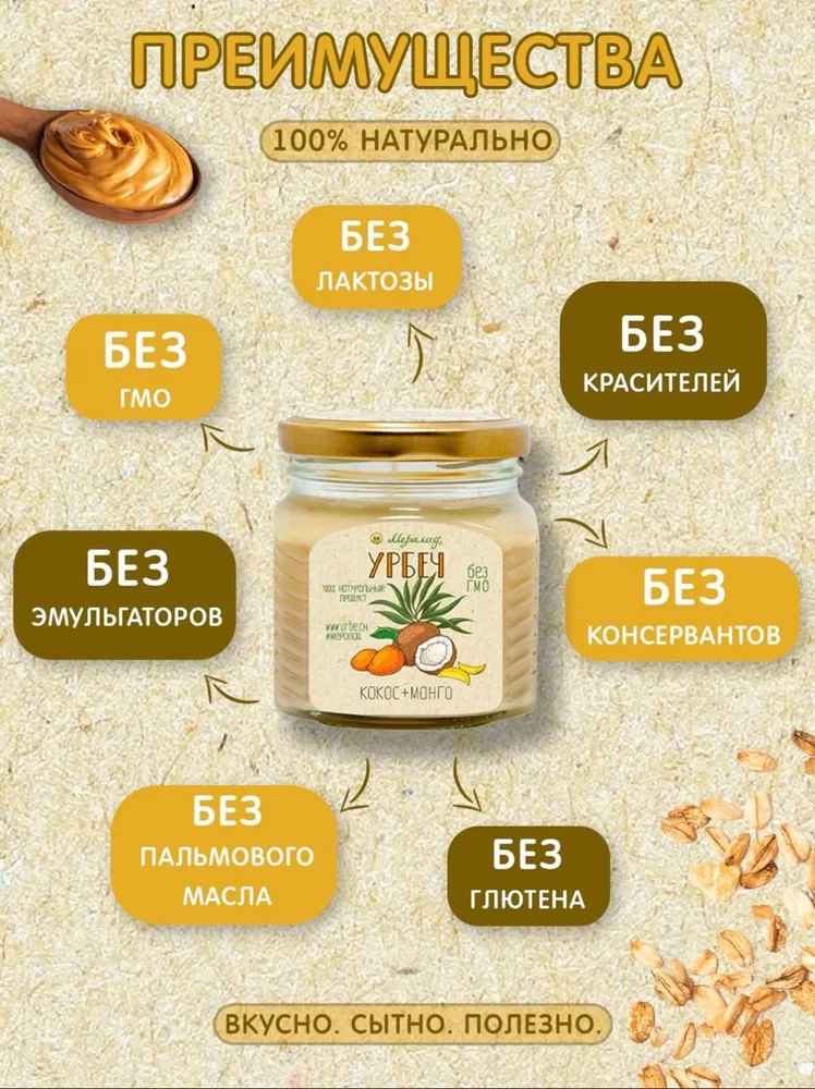 Мералад, Урбеч Кокос и Манго, 230 гр