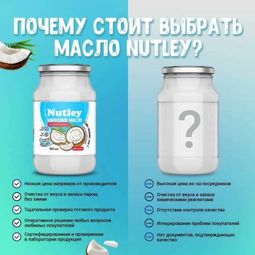Nutley Кокосовое масло рафинированное, 950 мл