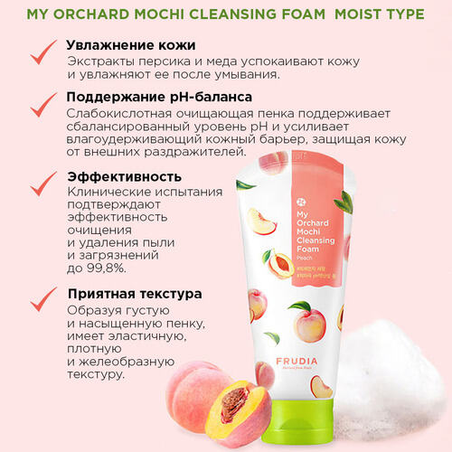 FRUDIA Пенка для умывания - Персик, My Orchard Peach Cleansing Foam 120 гр 