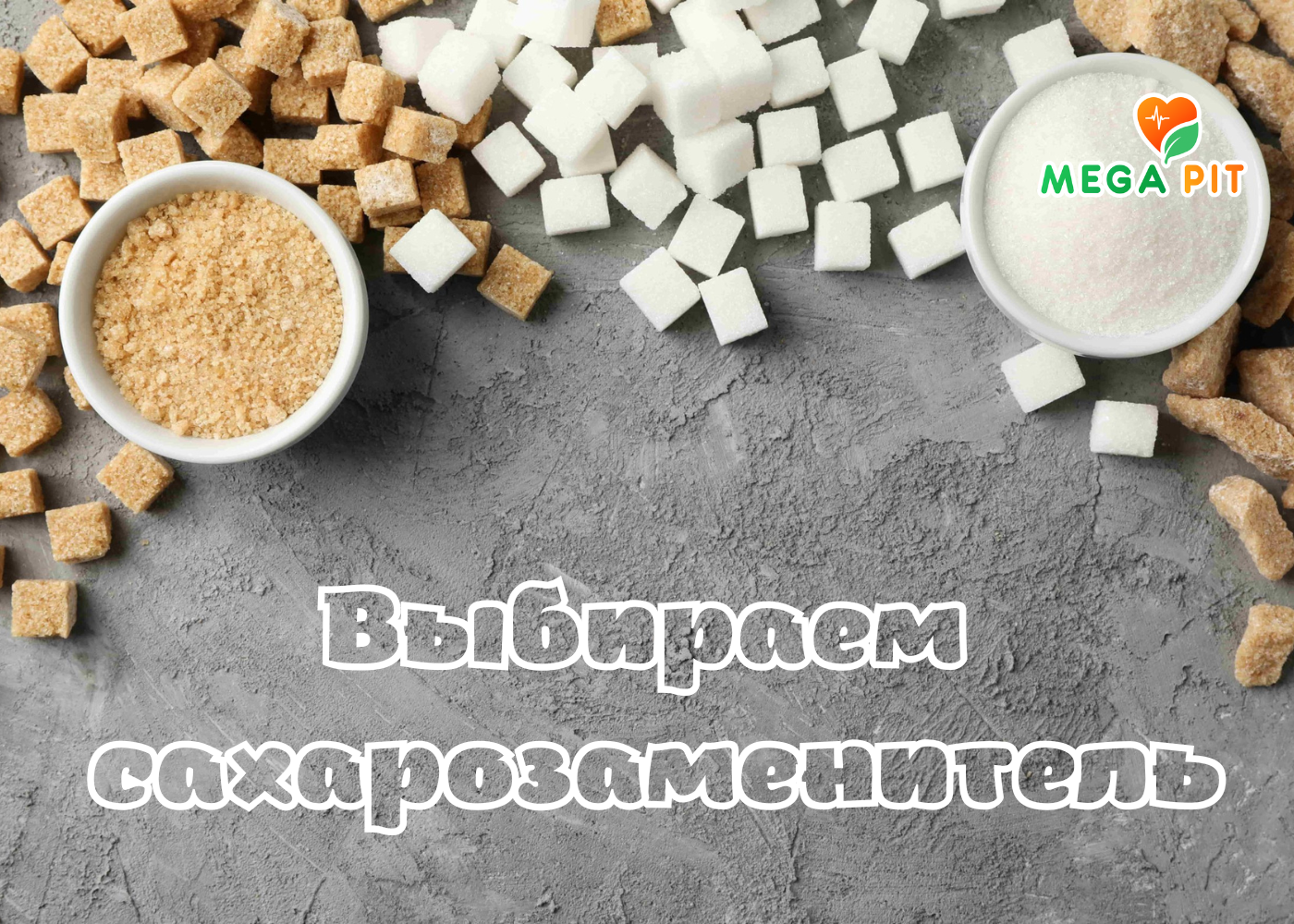 ТОП 10 лучших сахарозаменителей