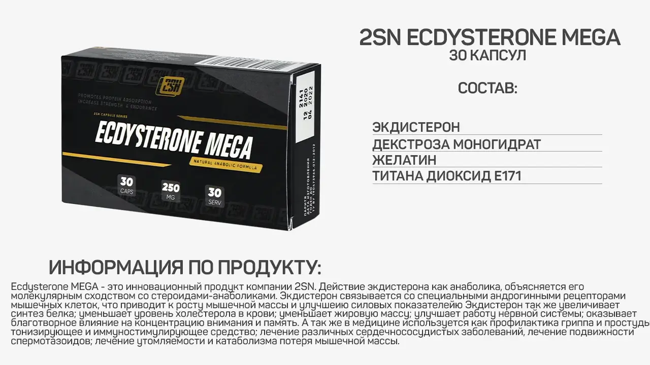 2SN Экдистерон 250 мг, 30 капсул