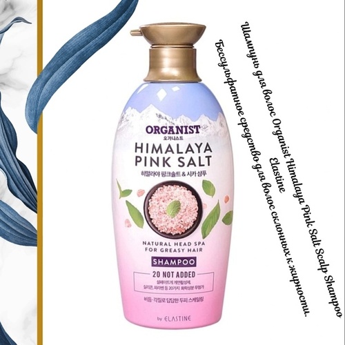 Organist Шампунь Против Перхоти с Гималайской Розовой Солью, Himalaya Pink Salt Shampoo 500 мл
