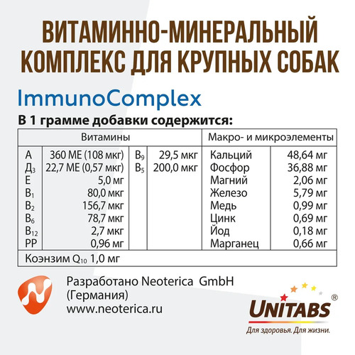 Unitabs, ImmunoComplex Ежедневные витамины для крупных собак 100 шт