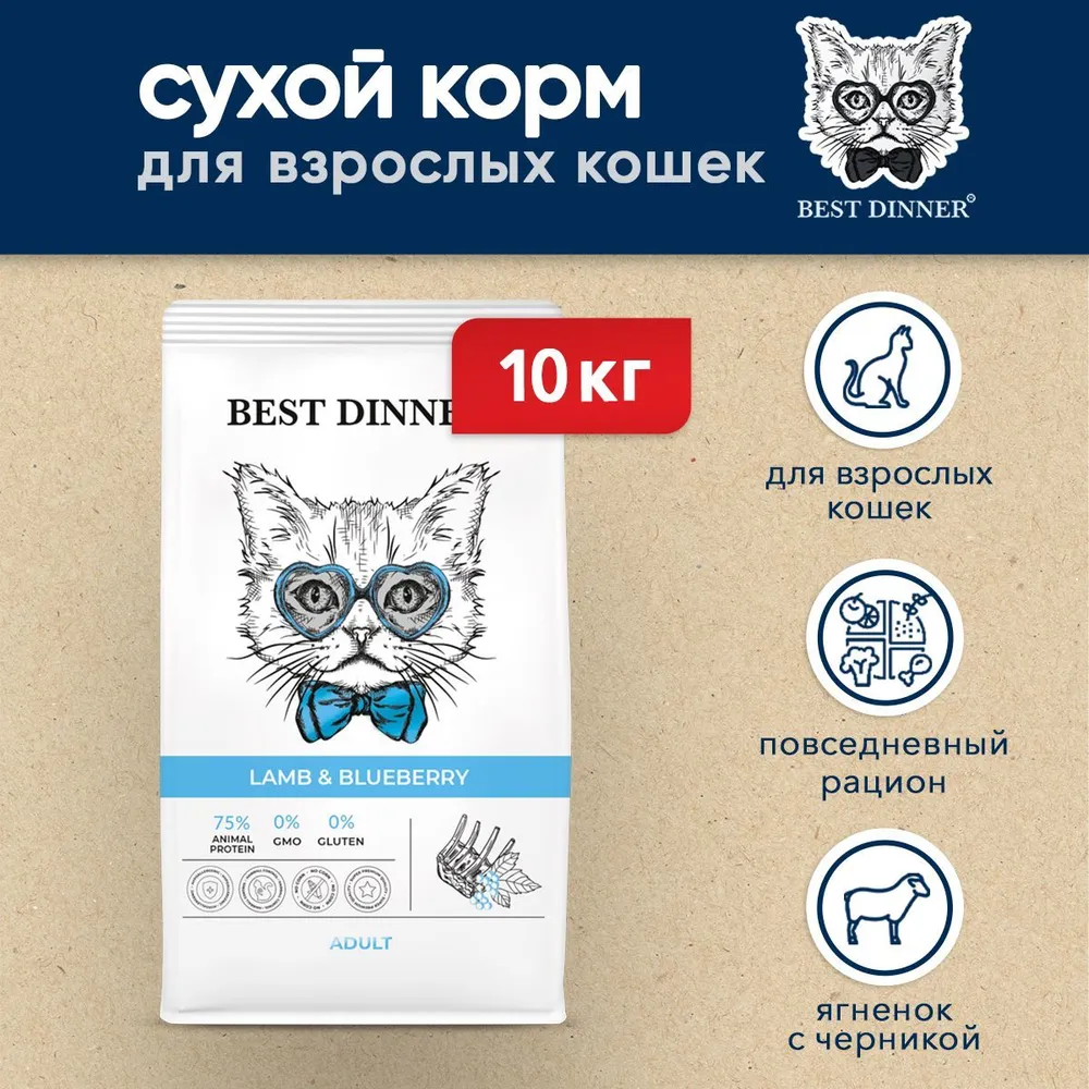 Best Dinner, Сухой корм для взрослых кошек (ягнёнок/голубика), 10 кг