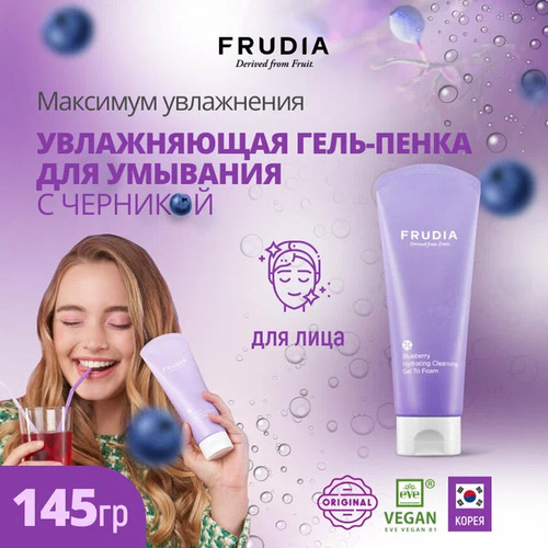 FRUDIA Гель-пенка Увлажняющая с экстрактом черники, Blueberry Hydrating Cleansing Gel To Foam 145 мл
