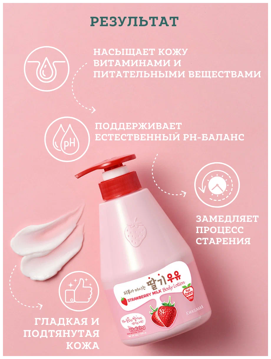 Welcos Kwailnara Strawberry Body Lotion, Лосьон для тела с клубничным молоком 560 мл