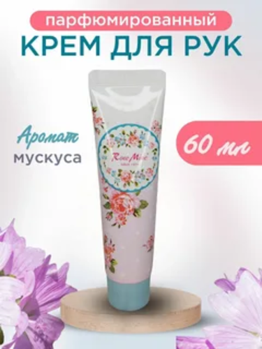 Kiss by Rosemine, Крем для рук, Perfumed Hand Cream, Musk & Musk, 60 мл