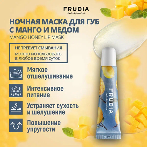 FRUDIA Маска для губ с экстрактом меда и манго, Mango Honey Lip Mask 10 гр