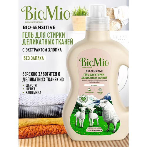 BioMio Гель для стирки деликатных тканей с экстрактом хлопка, 1500 мл